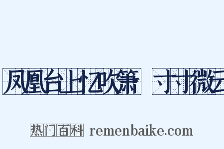 凤凰台上忆吹箫·寸寸微云是什么意思的图片